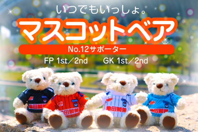 【今シーズン初登場】いつでも一緒に「マスコットベア」を5月4日（水・祝）・8日（日）に発売！